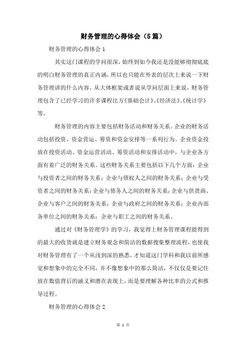 财务管理的心得体会(5篇)