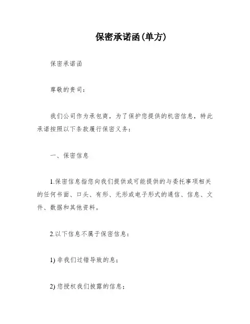 保密承诺函(单方)