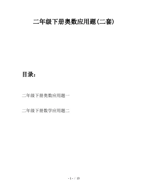 二年级下册奥数应用题(二套)