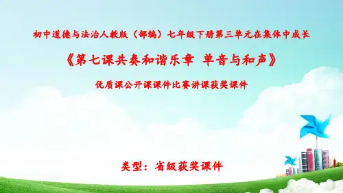 初中道德与法治人教版(部编)七年级下册第三单元在集体中成长《第七课共奏和谐乐章--单音与和声》N019