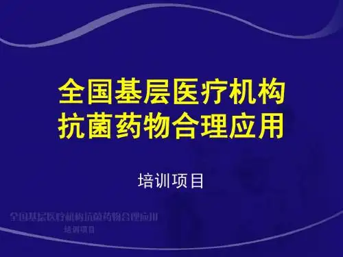 1.细菌性传染病的抗菌治疗_张永信