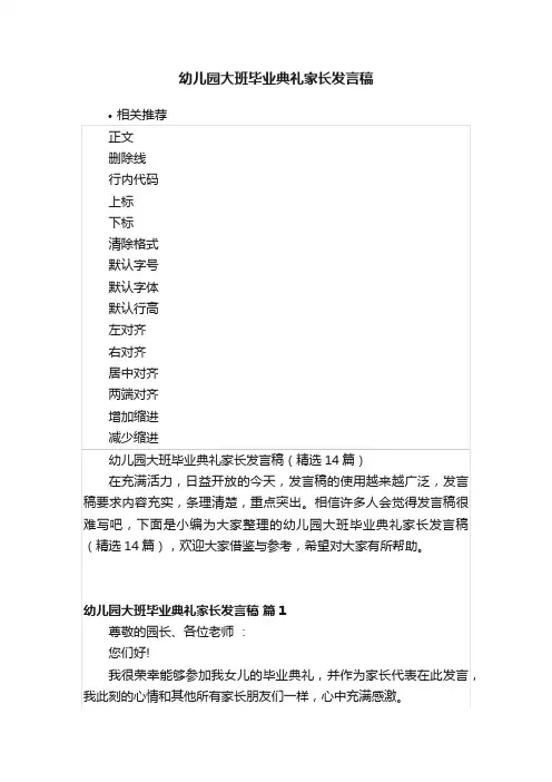 幼儿园大班毕业典礼家长发言稿