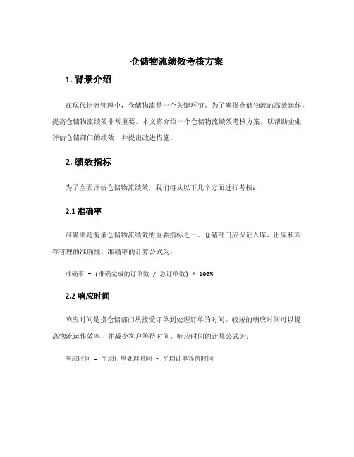 仓储物流绩效考核方案
