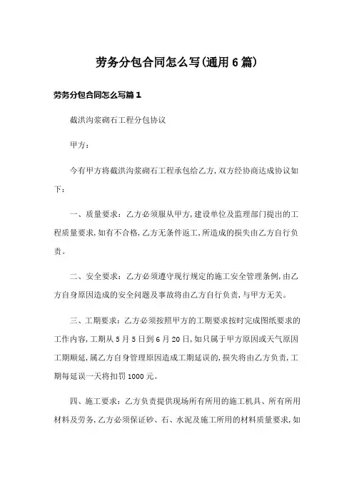 劳务分包合同怎么写(通用6篇)