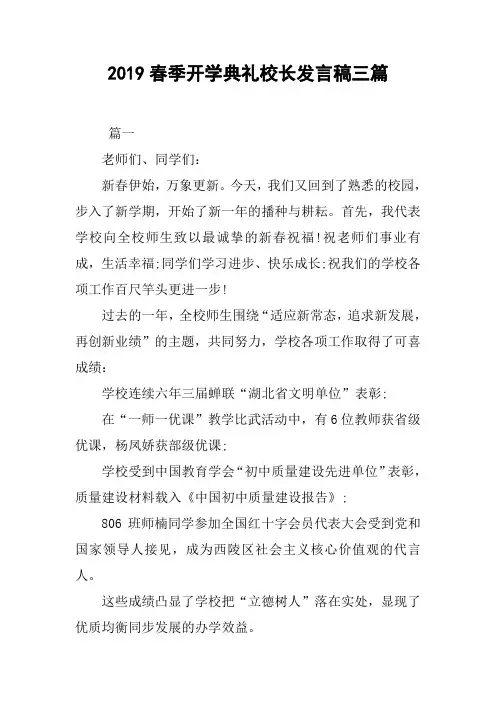 2019春季开学典礼校长发言稿三篇[doc可编辑]