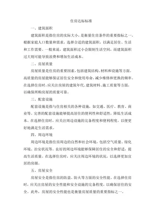 住房达标标准