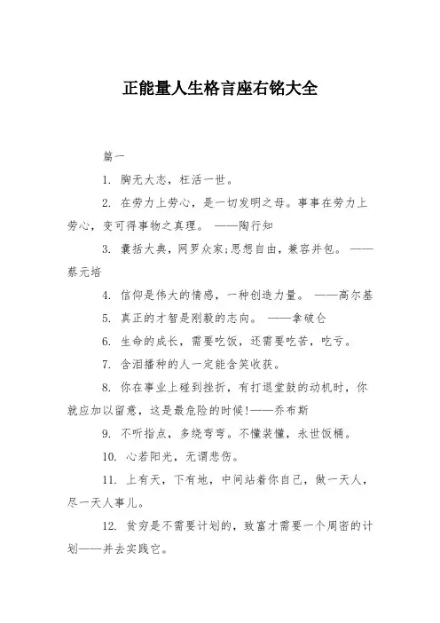 正能量人生格言座右铭大全