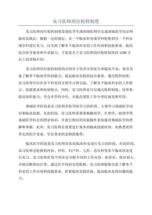实习医师岗位轮转制度