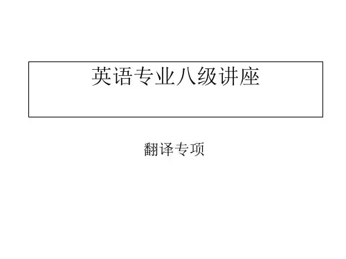 英语专业八级讲座