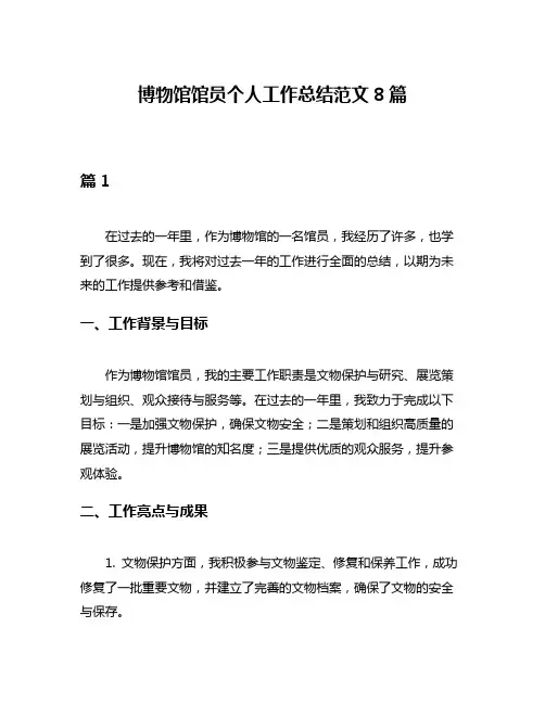 博物馆馆员个人工作总结范文8篇