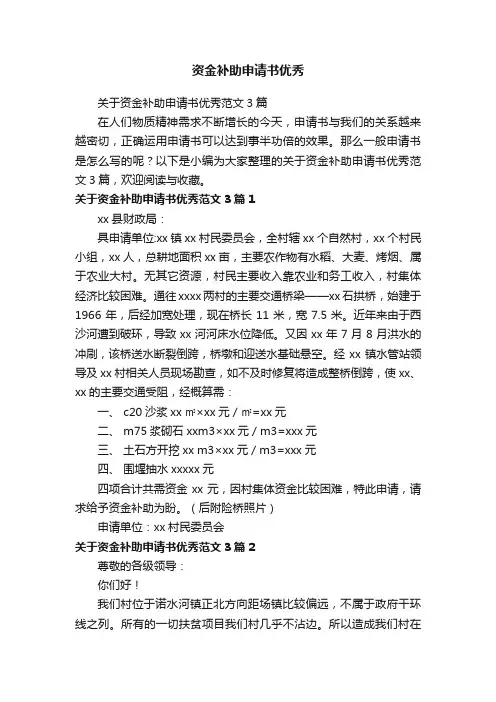 关于资金补助申请书优秀范文3篇
