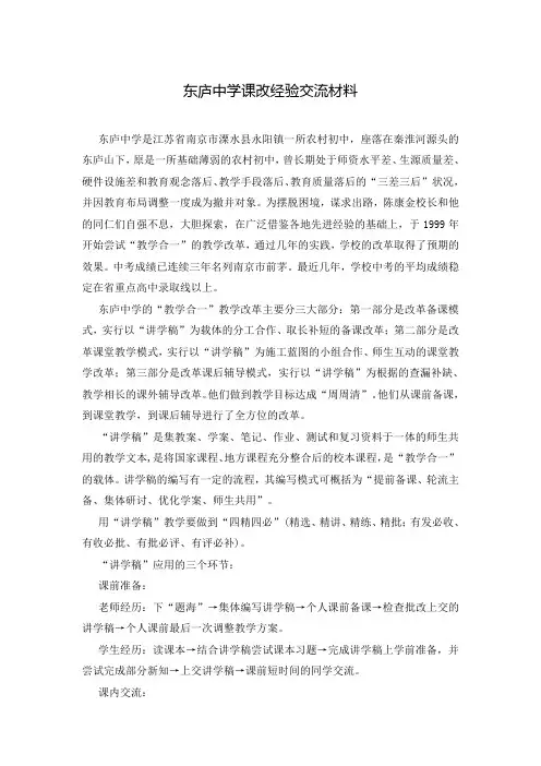 东庐中学课改经验交流材料