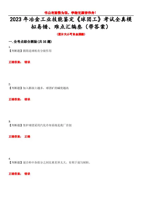 2023年冶金工业技能鉴定《球团工》考试全真模拟易错、难点汇编叁(带答案)试卷号：90