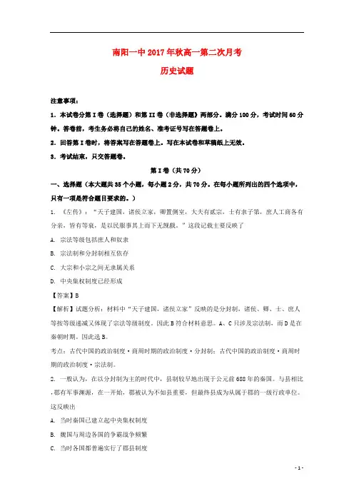 河南省南阳市第一中学2017_2018学年高一历史上学期第二次月考(10月底)试题(含解析)