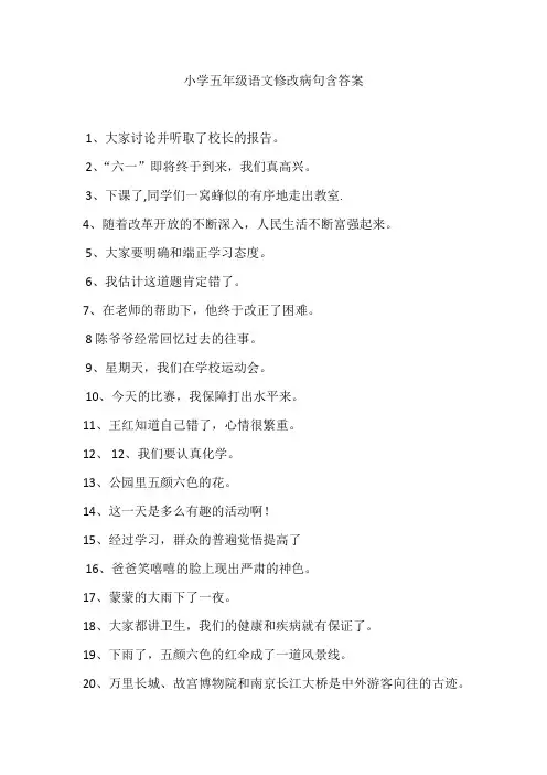 部编版小学五年级语文修改病句句型练习题含答案
