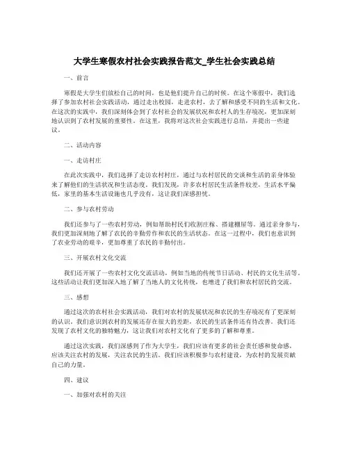 大学生寒假农村社会实践报告范文_学生社会实践总结