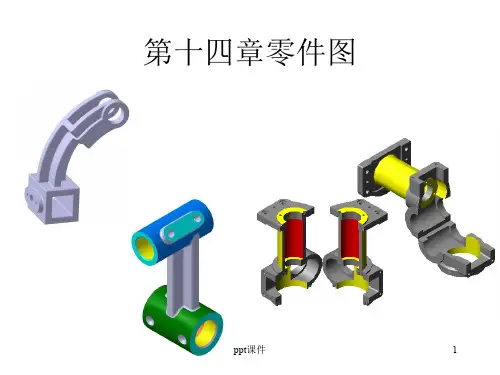 机械工程制图学习题集答案第三版科技出版社第十四章零件图  ppt课件