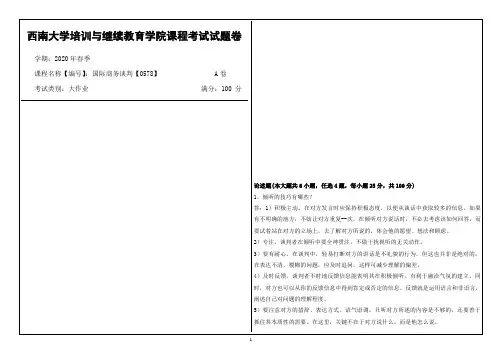 西南大学2020年春季国际商务谈判【0578】课程考试大作业参考答案