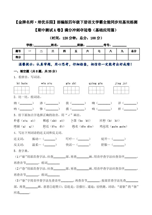 【期中测试A卷】满分冲刺夺冠卷(基础应用篇)四年级下册语文学霸全能同步双基双练测 部编版(含答案)