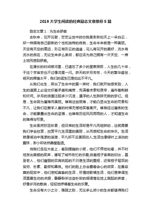 2019大学生阅读的经典励志文章推荐5篇