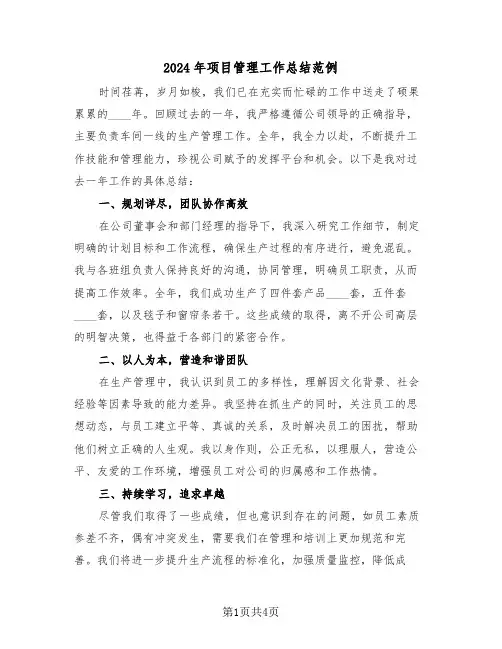 2024年项目管理工作总结范例（三篇）