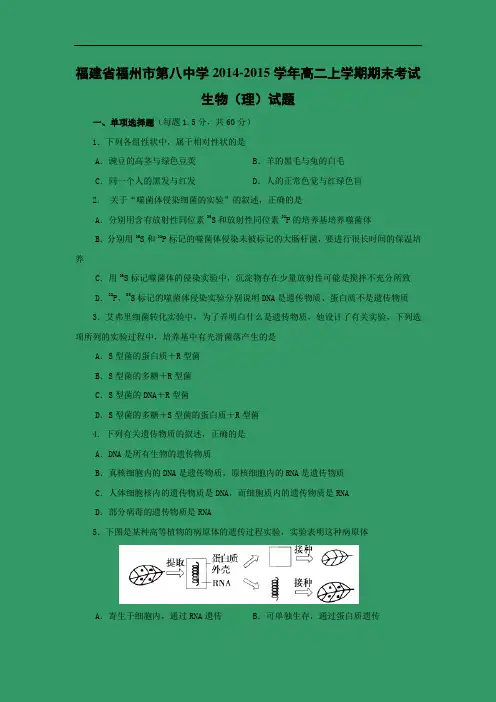 福州市八中2014-2015学年高二上学期期末生物试题及答案考试