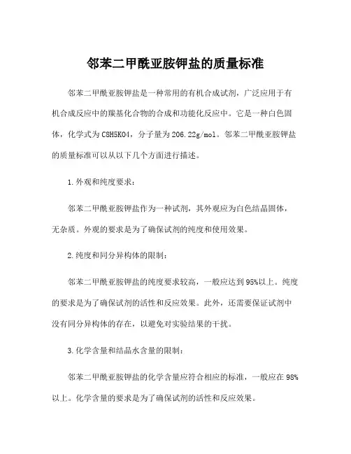 邻苯二甲酰亚胺钾盐的质量标准