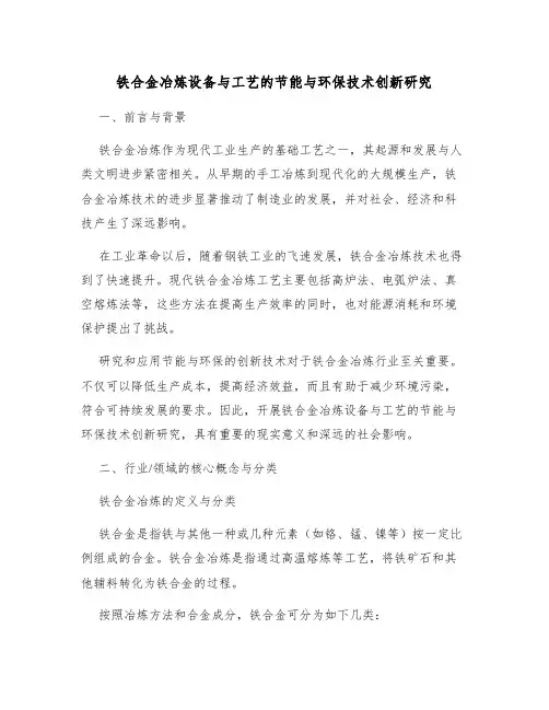 铁合金冶炼设备与工艺的节能与环保技术创新研究