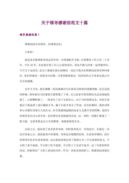 关于领导感谢信范文十篇