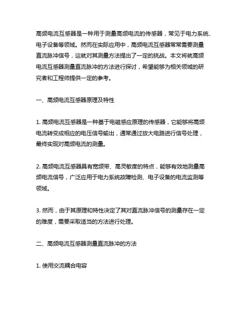 高频电流互感器测量直流脉冲的方法