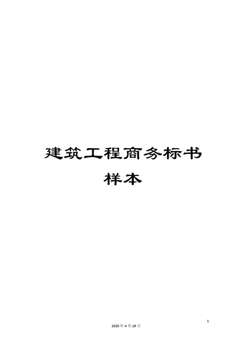 建筑工程商务标书样本范文