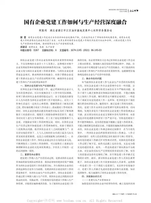 国有企业党建工作如何与生产经营深度融合