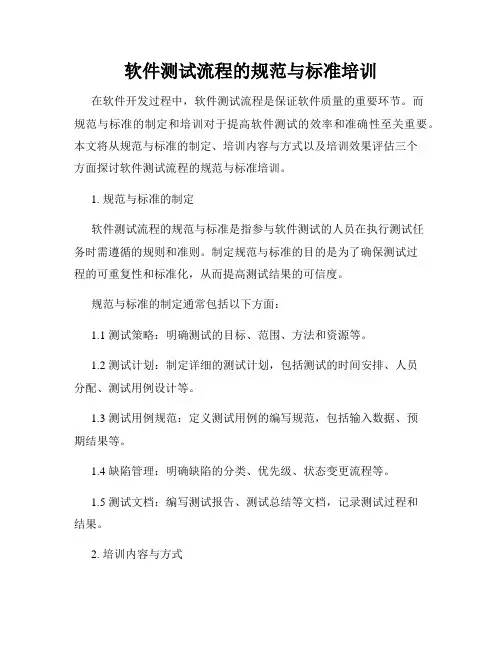 软件测试流程的规范与标准培训
