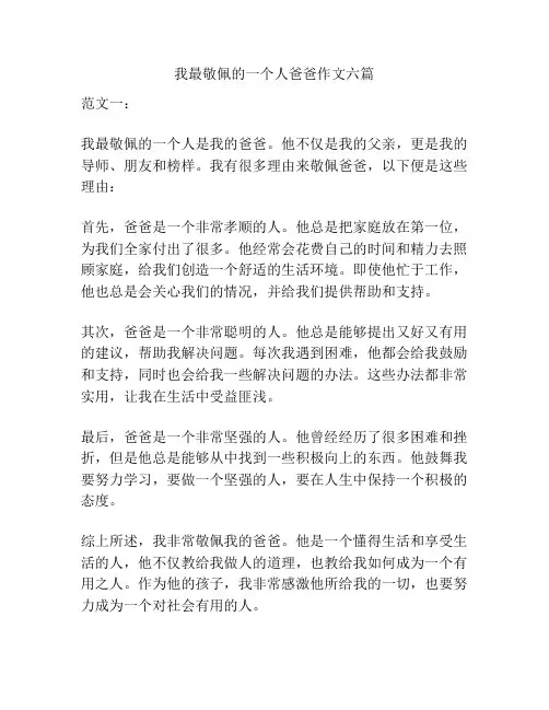 我最敬佩的一个人爸爸作文六篇