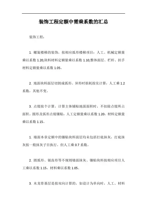 装饰工程定额中需乘系数的汇总【最新版】