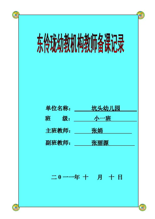 坑头幼儿园2011学年第一学期小一班备课,第6周星期一