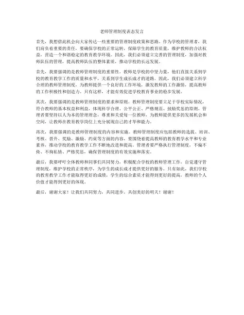 老师管理制度表态发言