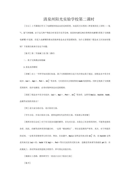 清泉州阳光实验学校高中化学第三册 第四单元  电解原理及其应用    第二节氯碱工业(第二课时)