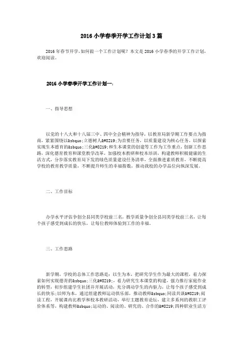 2016小学春季开学工作计划3篇