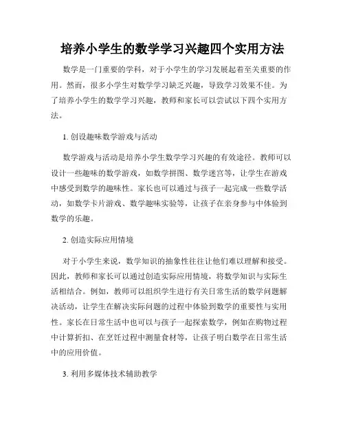 培养小学生的数学学习兴趣四个实用方法