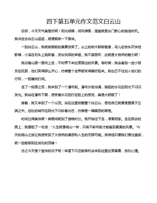 四下第五单元作文范文白云山