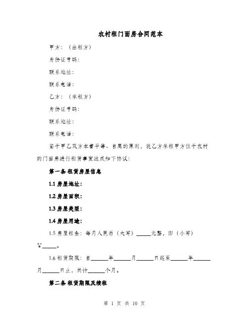农村租门面房合同范本（四篇）