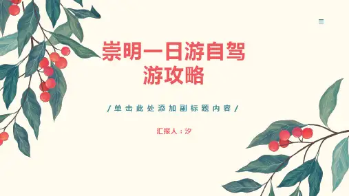 崇明一日游自驾游攻略