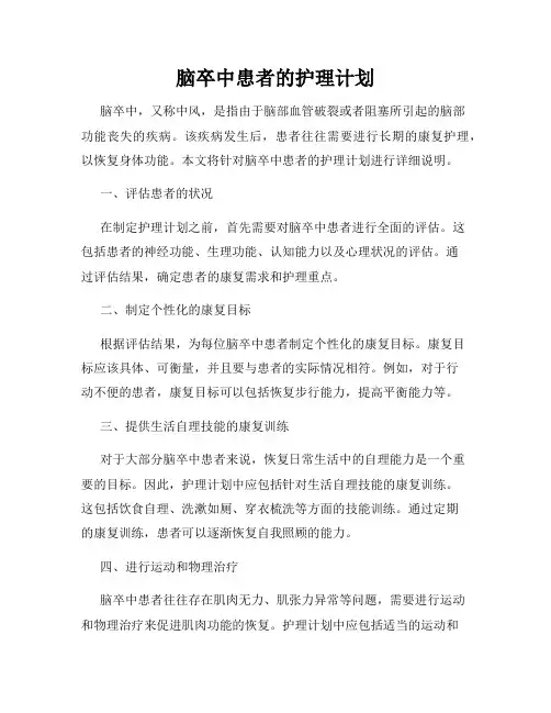 脑卒中患者的护理计划