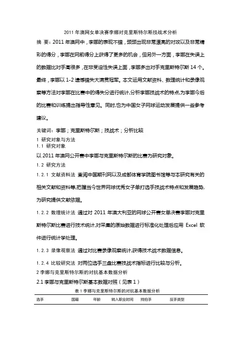 2011年澳网女单决赛李娜对克里斯特尔斯技战术分析