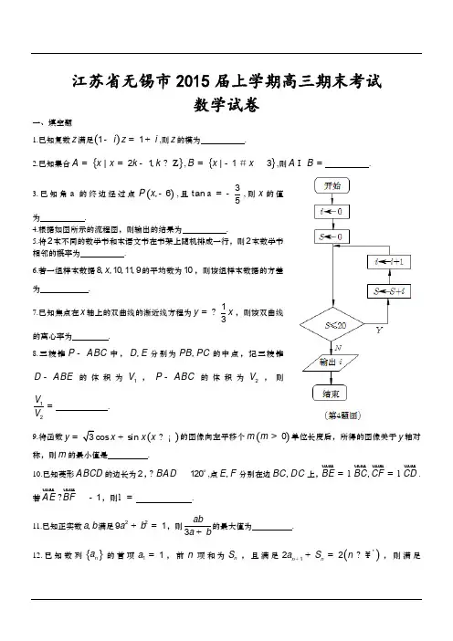 江苏省无锡市2015届上学期高三期末考试数学试卷