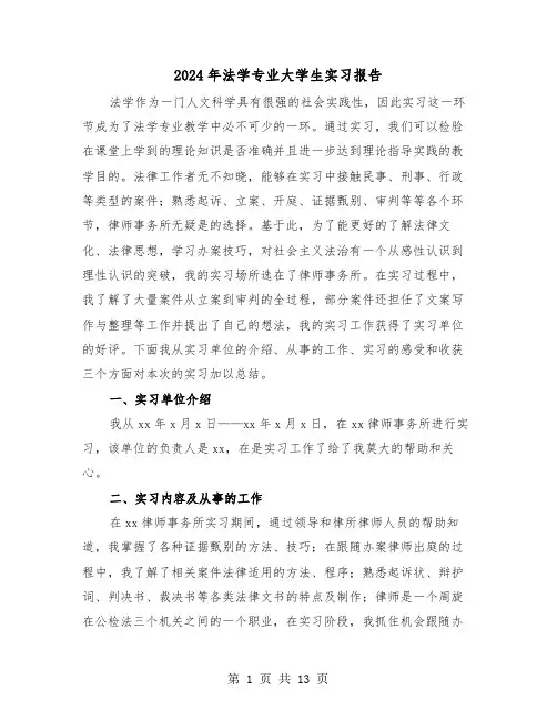 2024年法学专业大学生实习报告(四篇)