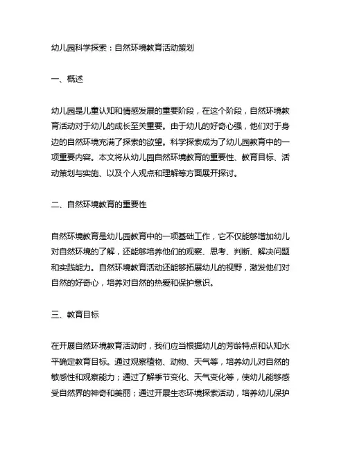 幼儿园科学探索：自然环境教育活动策划