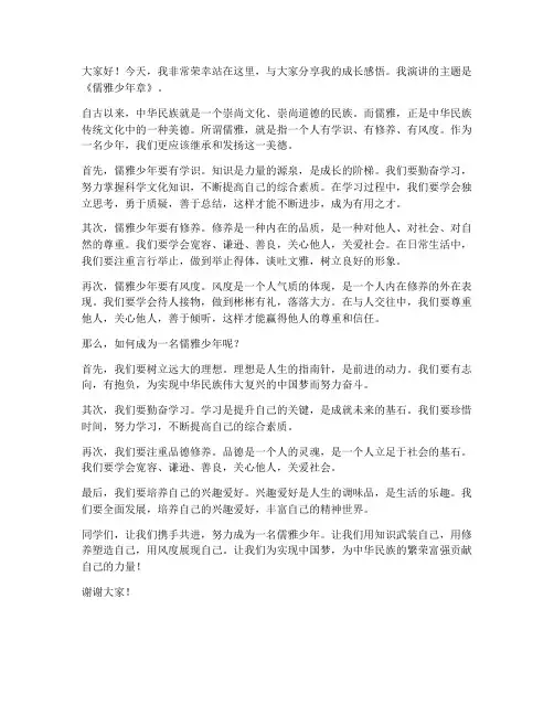 儒雅少年章演讲稿范文