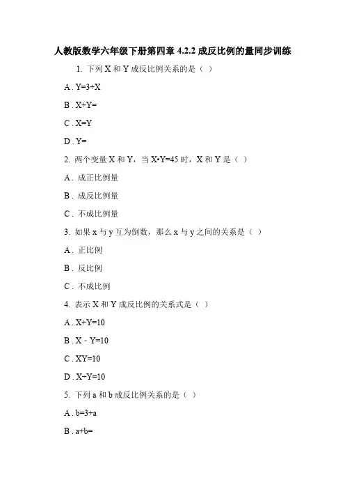 人教版数学六年级下册第四章4.2.2成反比例的量同步训练.doc